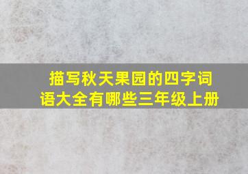 描写秋天果园的四字词语大全有哪些三年级上册