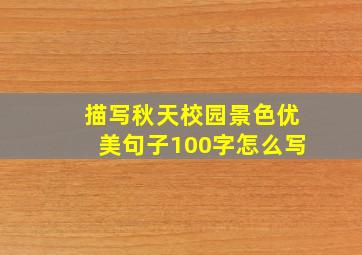 描写秋天校园景色优美句子100字怎么写