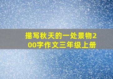 描写秋天的一处景物200字作文三年级上册