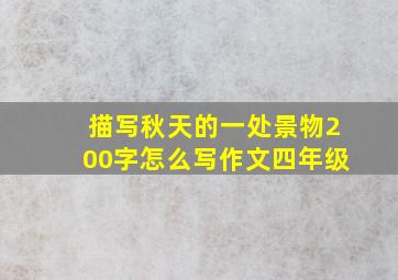 描写秋天的一处景物200字怎么写作文四年级