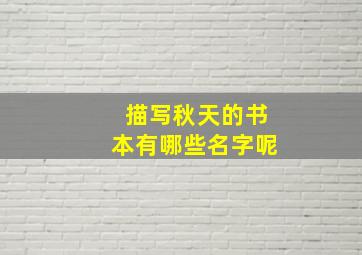 描写秋天的书本有哪些名字呢