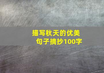 描写秋天的优美句子摘抄100字