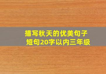 描写秋天的优美句子短句20字以内三年级