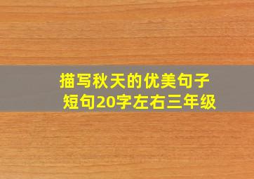 描写秋天的优美句子短句20字左右三年级