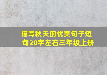 描写秋天的优美句子短句20字左右三年级上册