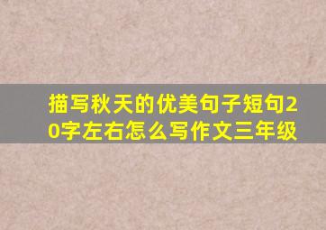 描写秋天的优美句子短句20字左右怎么写作文三年级