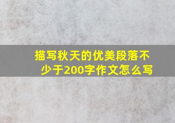 描写秋天的优美段落不少于200字作文怎么写