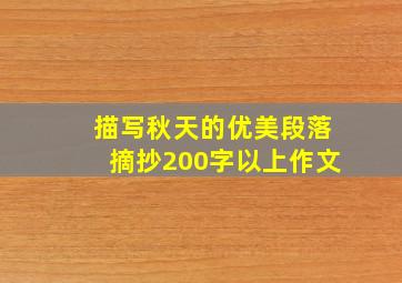 描写秋天的优美段落摘抄200字以上作文