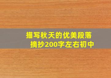 描写秋天的优美段落摘抄200字左右初中