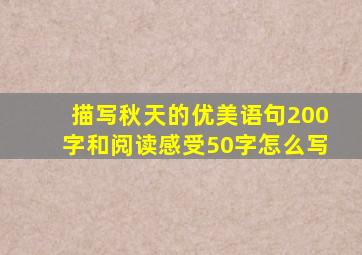 描写秋天的优美语句200字和阅读感受50字怎么写