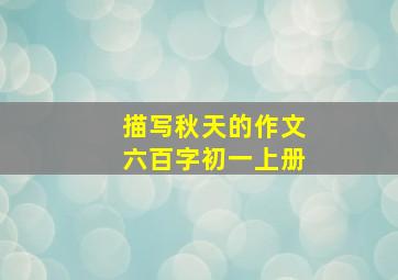 描写秋天的作文六百字初一上册