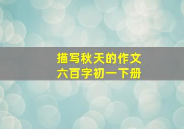 描写秋天的作文六百字初一下册