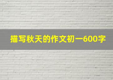 描写秋天的作文初一600字