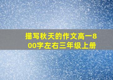 描写秋天的作文高一800字左右三年级上册