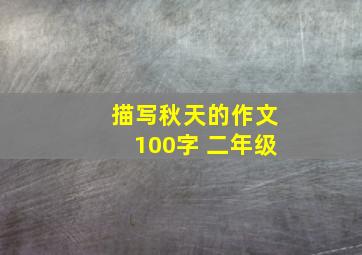 描写秋天的作文100字 二年级