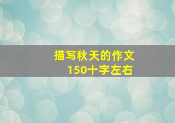 描写秋天的作文150十字左右