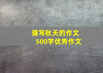 描写秋天的作文500字优秀作文