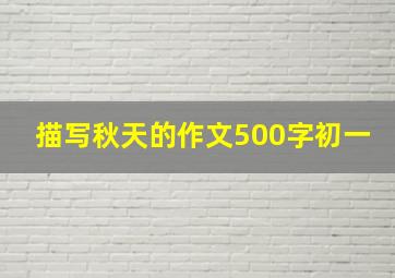 描写秋天的作文500字初一