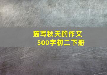 描写秋天的作文500字初二下册