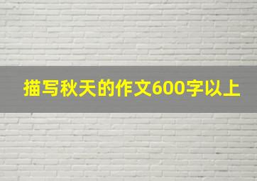 描写秋天的作文600字以上