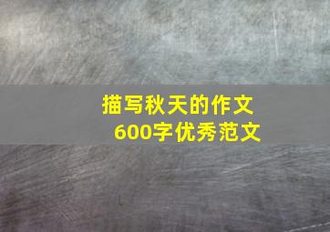 描写秋天的作文600字优秀范文