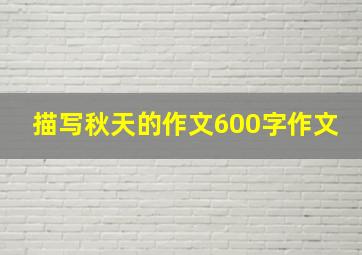 描写秋天的作文600字作文