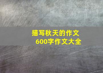 描写秋天的作文600字作文大全