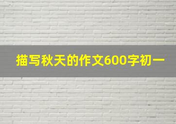 描写秋天的作文600字初一