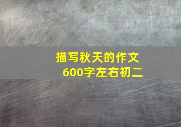 描写秋天的作文600字左右初二