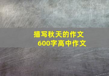 描写秋天的作文600字高中作文