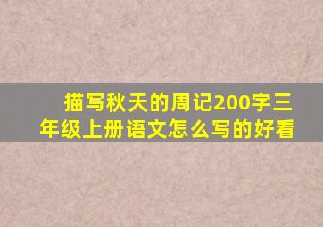 描写秋天的周记200字三年级上册语文怎么写的好看