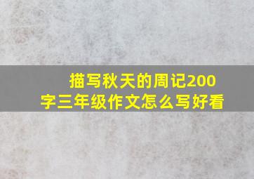 描写秋天的周记200字三年级作文怎么写好看