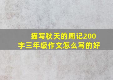 描写秋天的周记200字三年级作文怎么写的好