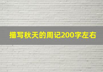 描写秋天的周记200字左右