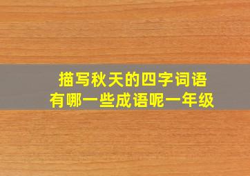 描写秋天的四字词语有哪一些成语呢一年级