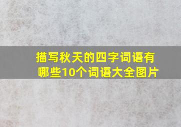 描写秋天的四字词语有哪些10个词语大全图片