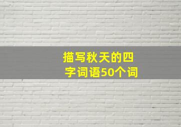 描写秋天的四字词语50个词