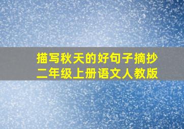 描写秋天的好句子摘抄二年级上册语文人教版