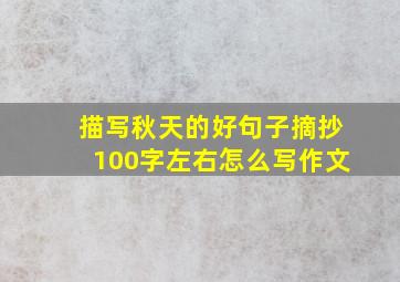 描写秋天的好句子摘抄100字左右怎么写作文