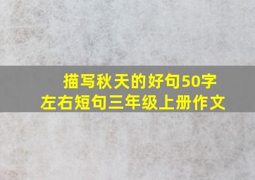 描写秋天的好句50字左右短句三年级上册作文