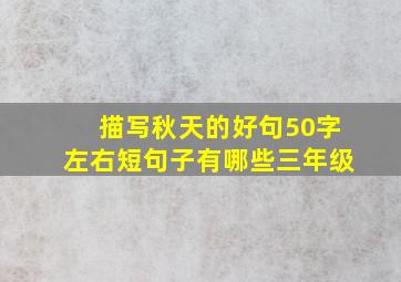 描写秋天的好句50字左右短句子有哪些三年级