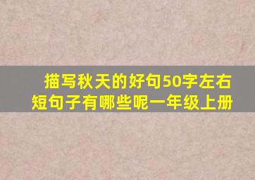 描写秋天的好句50字左右短句子有哪些呢一年级上册