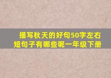 描写秋天的好句50字左右短句子有哪些呢一年级下册