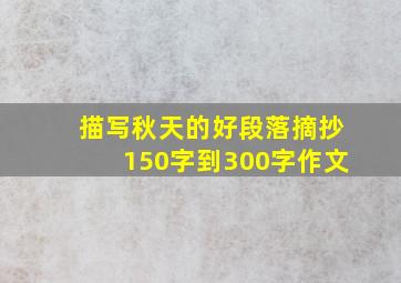 描写秋天的好段落摘抄150字到300字作文