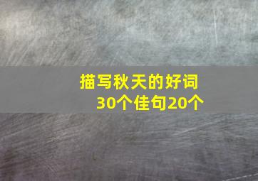 描写秋天的好词30个佳句20个