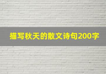 描写秋天的散文诗句200字