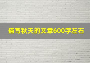 描写秋天的文章600字左右