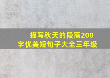 描写秋天的段落200字优美短句子大全三年级