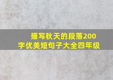 描写秋天的段落200字优美短句子大全四年级