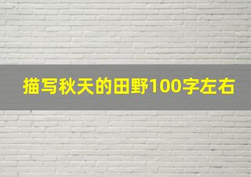 描写秋天的田野100字左右